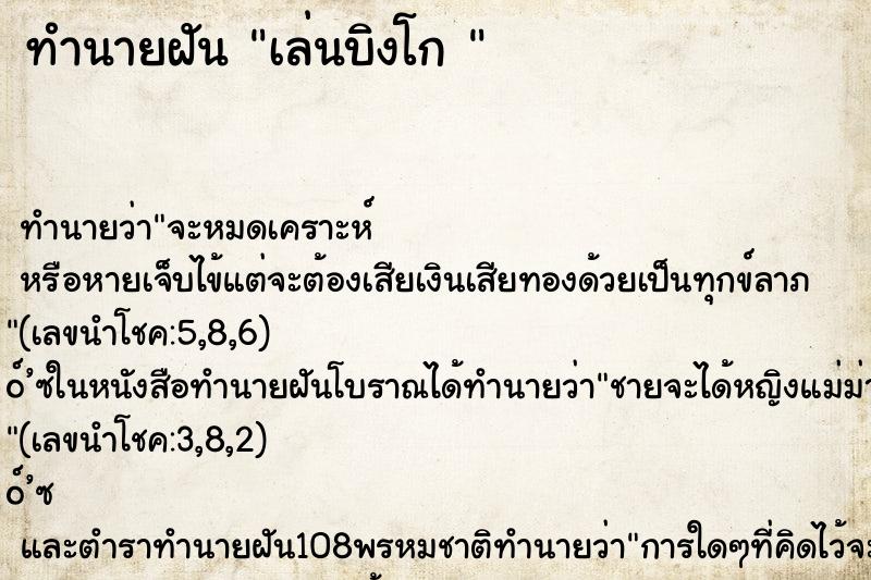 ทำนายฝันทำนายฝันเล่นบิงโก